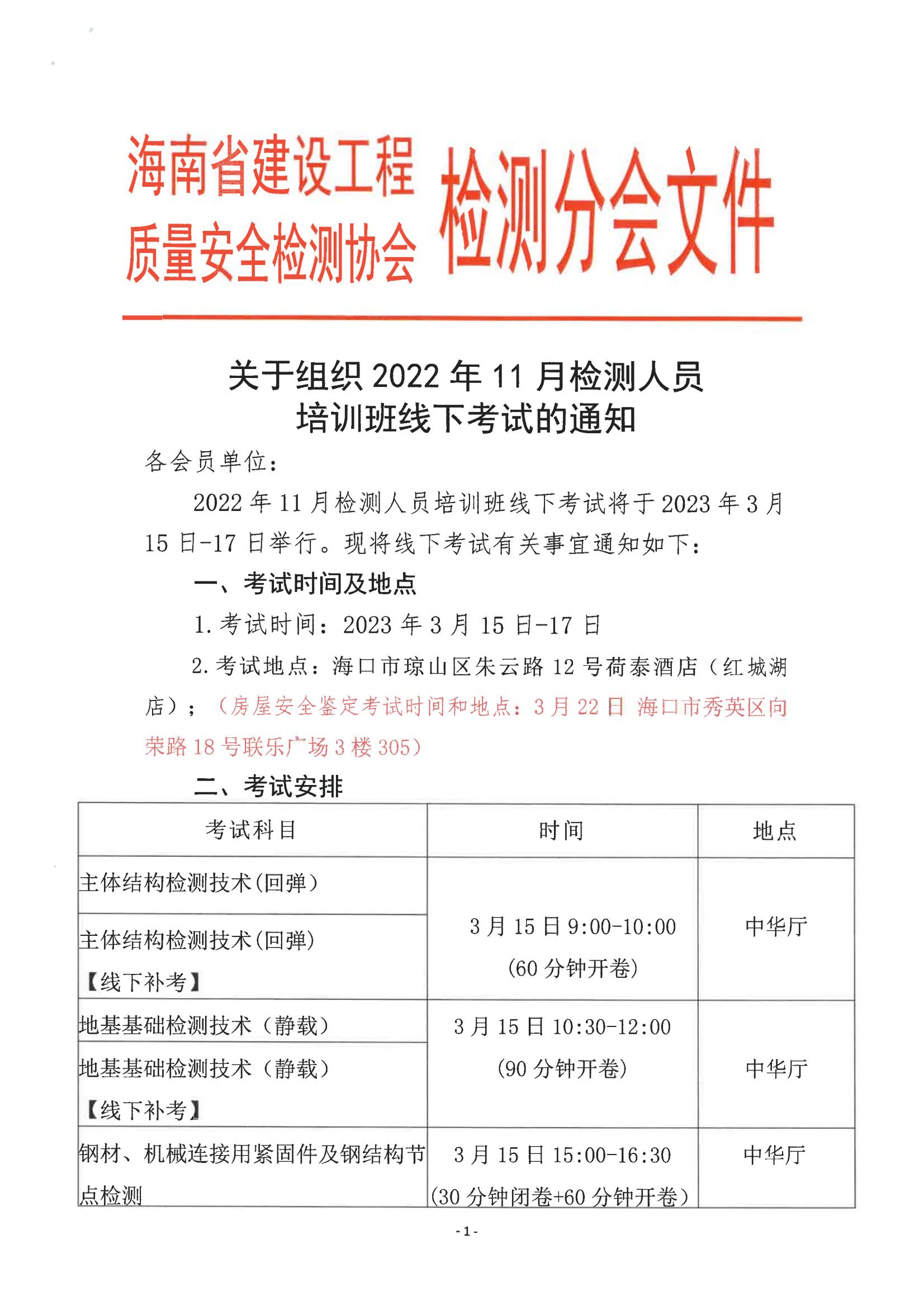 有关2022年11月检测人员线下考试通知(2)_00.jpg