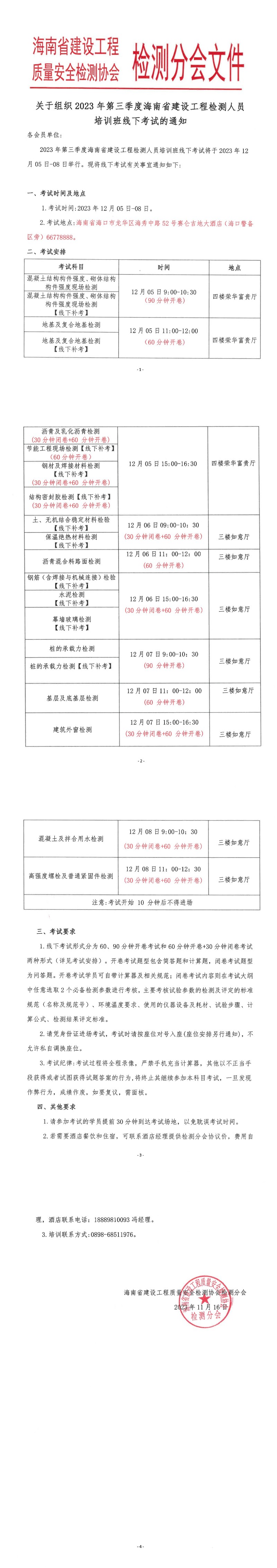 关于组织2023年第三季度建设工程检测技术人员培训线下考试的通知_00.jpg