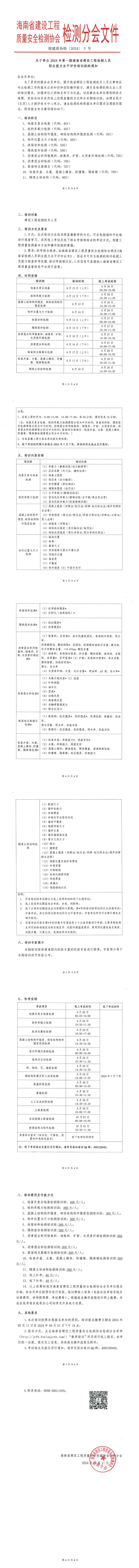 关于举办2024年第一期海南省建设工程检测人员 职业能力水平评价培训班的通知.jpg