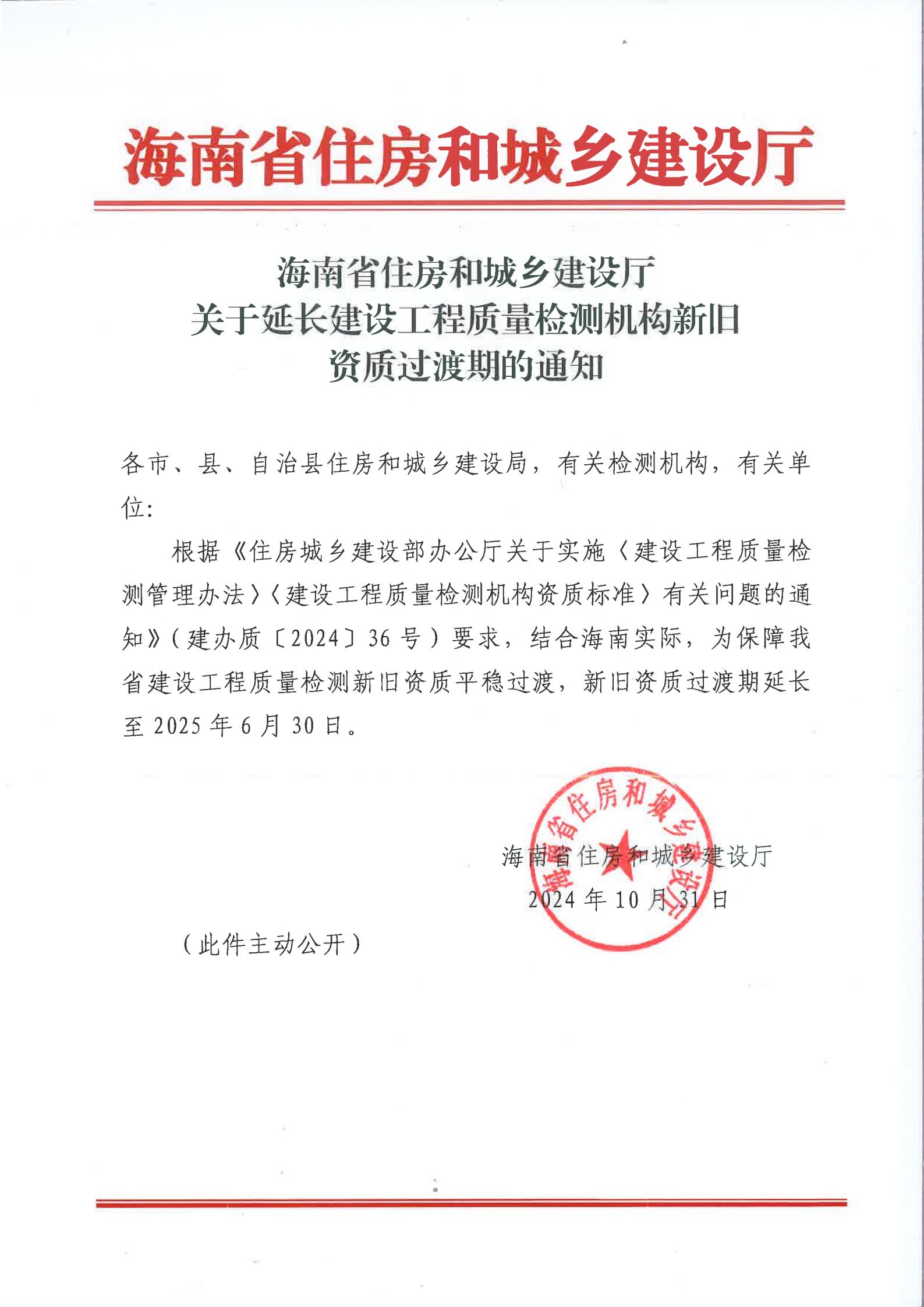 海南省住房和城乡建设厅关于延长建设工程质量检测机构新旧资质过渡期的通知_00.jpg