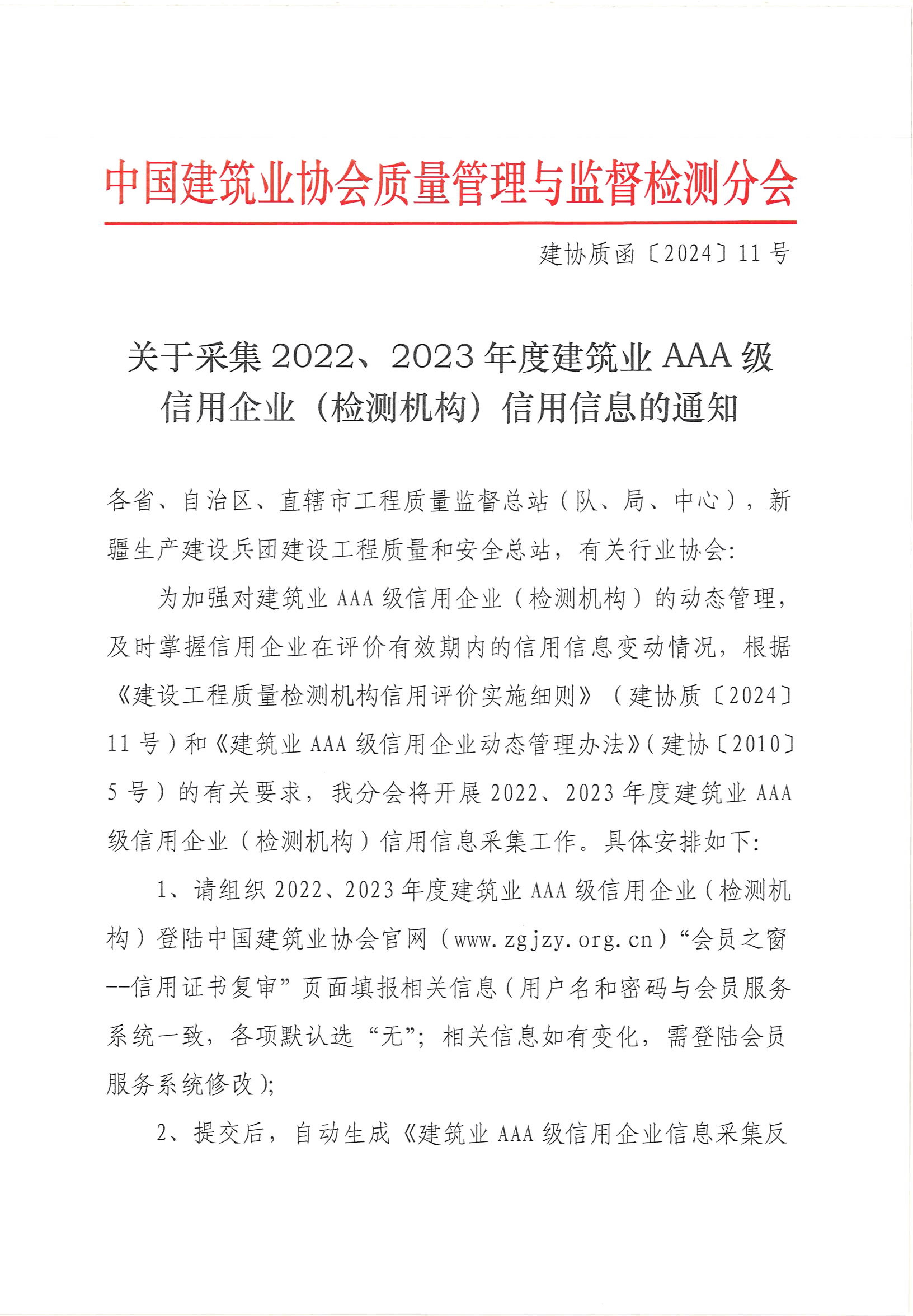 函11号-关于采集2022、2023年度建筑业AAA级信用企业（检测机构）信用信息的通知_00.jpg