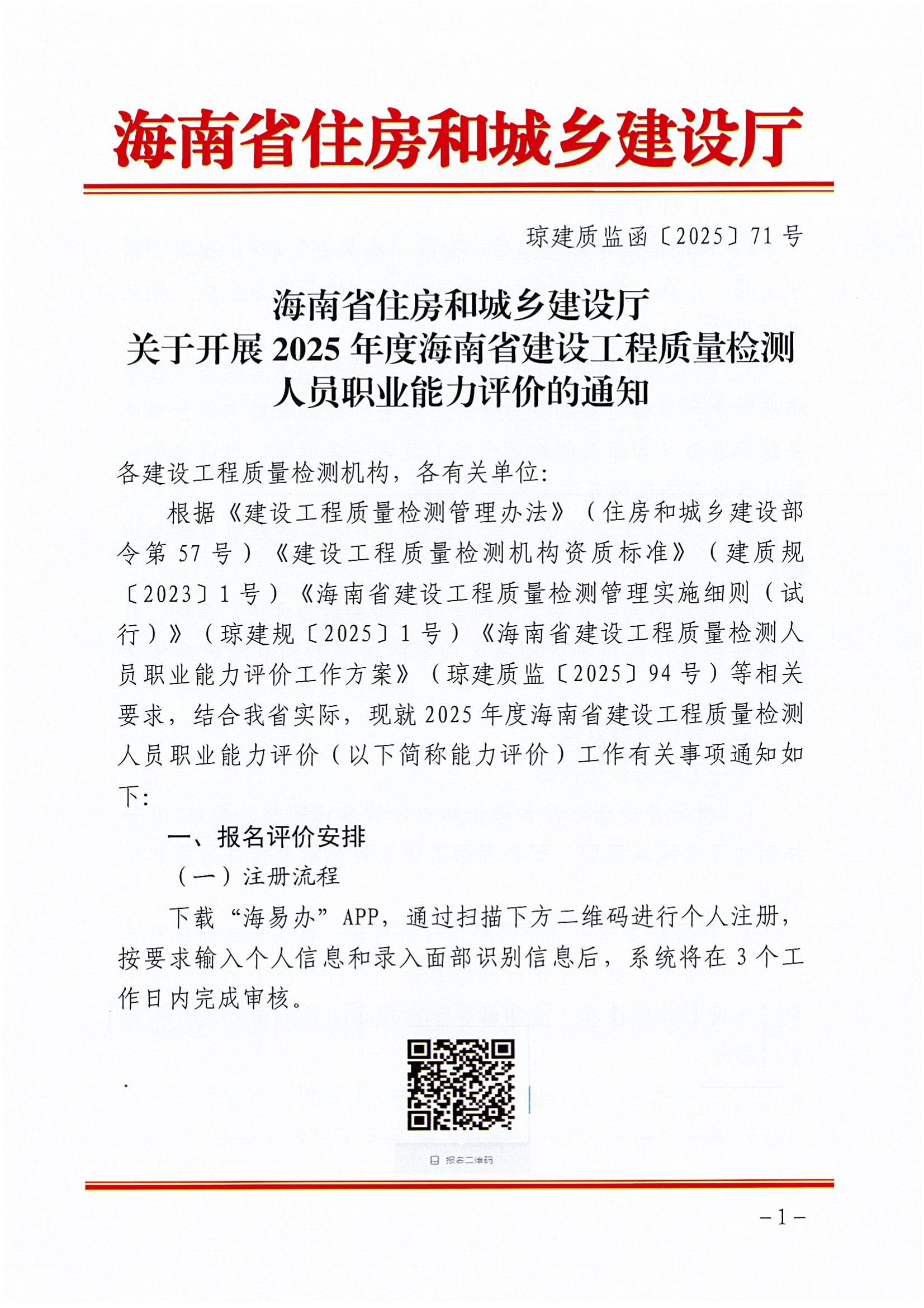 关于开展2025年度海南省建设工程质量检测人员职业能力评价的通知_00.jpg
