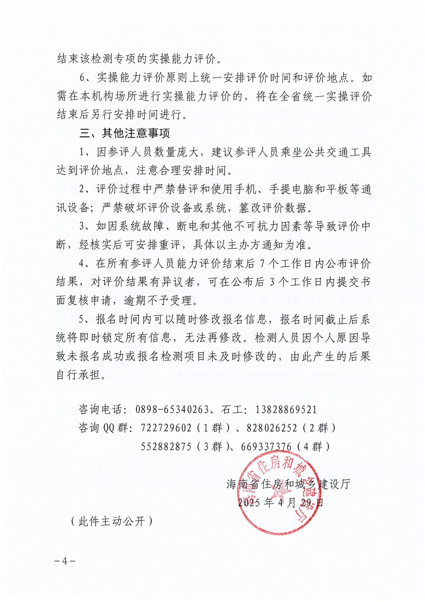 关于开展2025年度海南省建设工程质量检测人员职业能力评价的通知_03.jpg