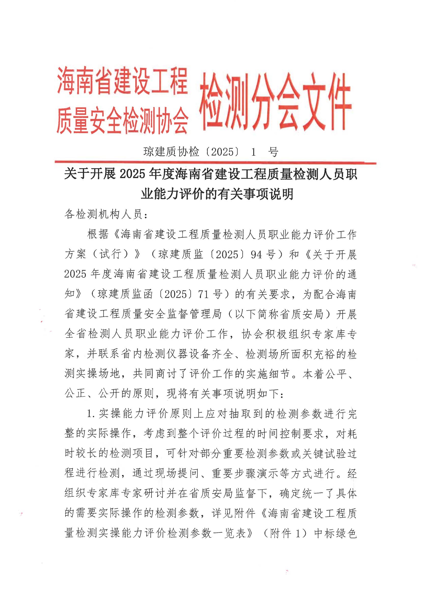 关于开展2025年度海南省建设工程质量检测人员职业能力评价的有关事项说明_00.jpg