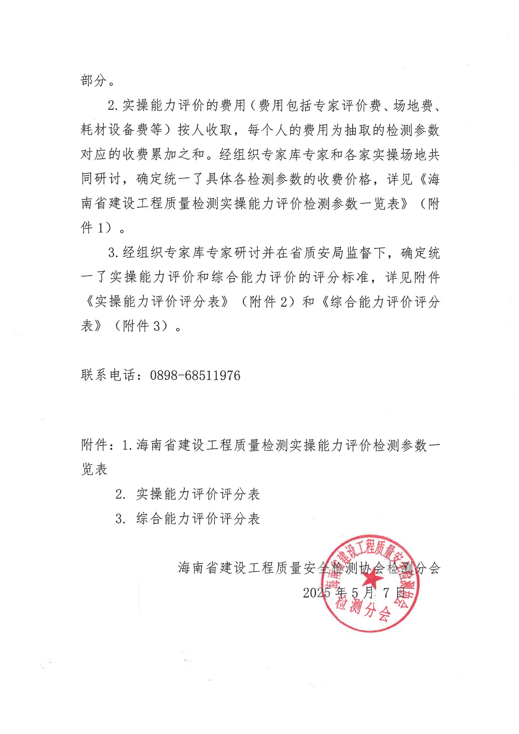 关于开展2025年度海南省建设工程质量检测人员职业能力评价的有关事项说明_01.jpg