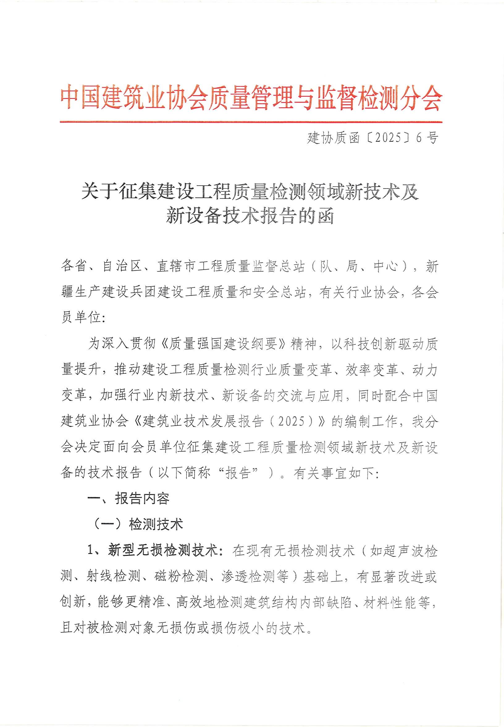 函6号-关于征集建设工程质量检测领域新技术及新设备技术报告的函_00.jpg
