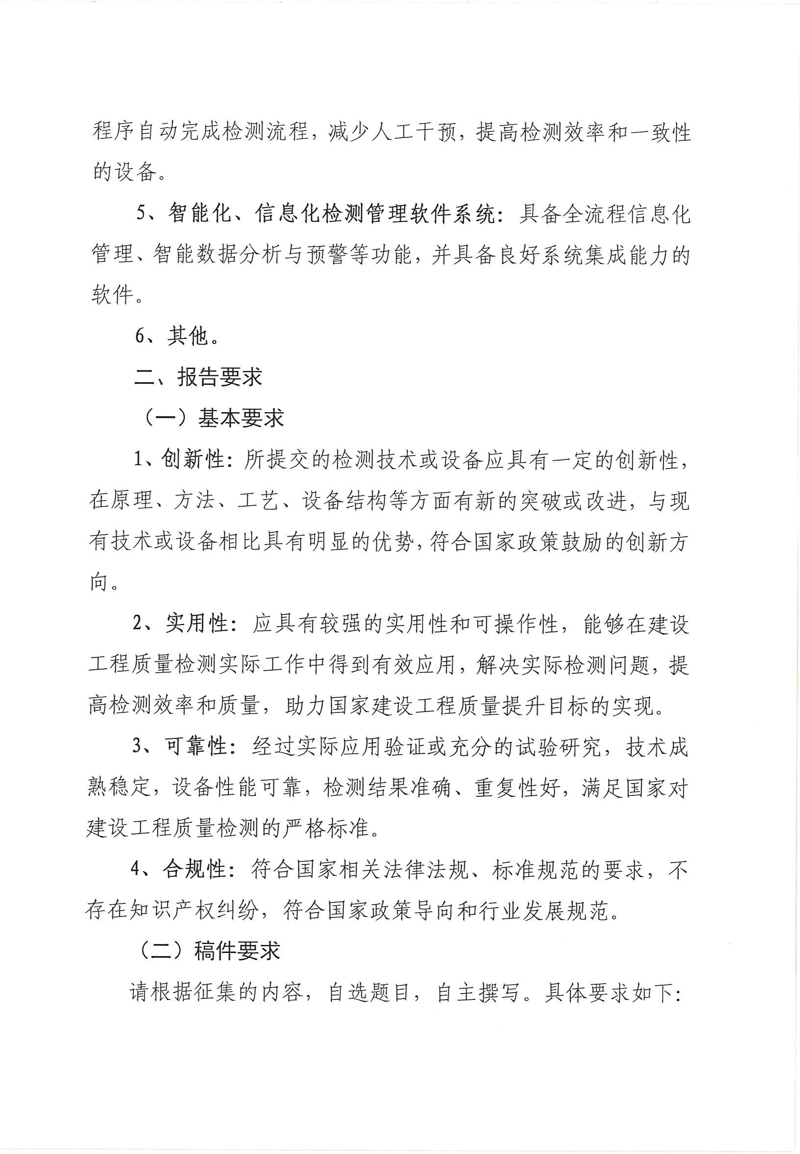 函6号-关于征集建设工程质量检测领域新技术及新设备技术报告的函_02.jpg