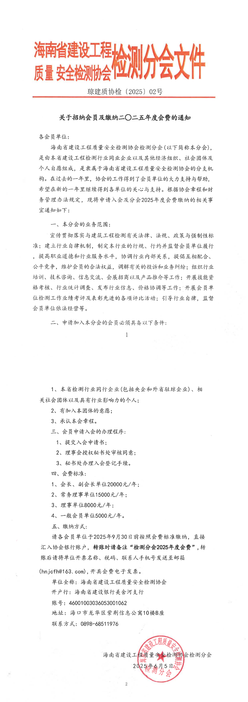 关于招纳会员及缴纳2025年度会费的通知 (2)_00(1).png