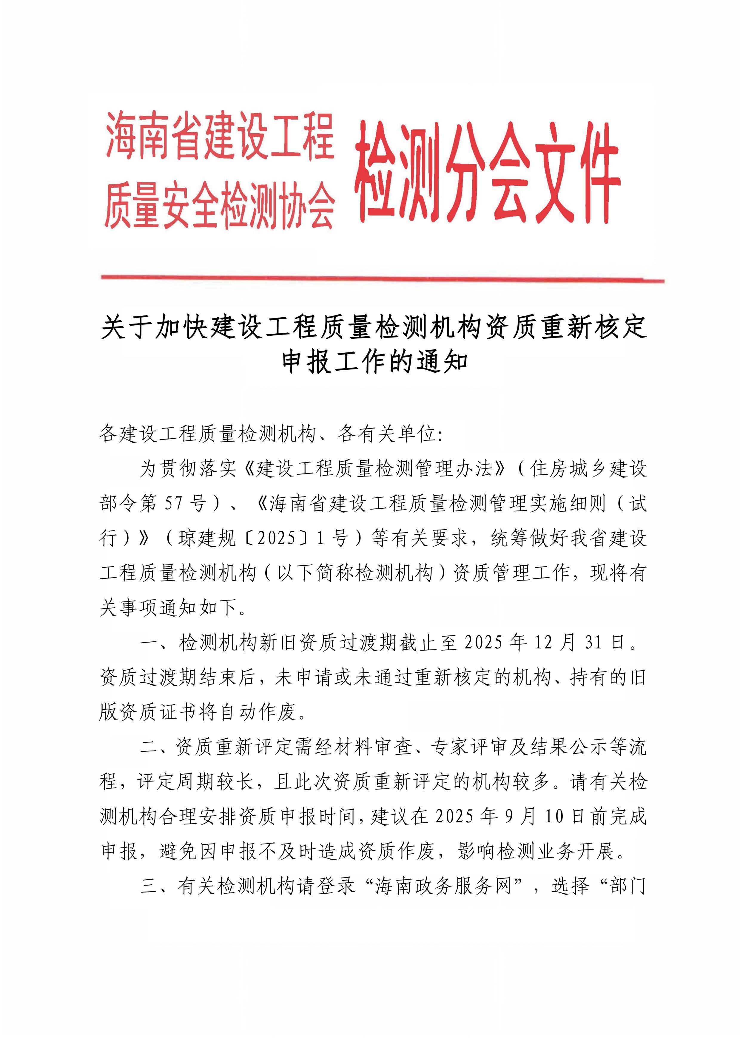 关于加快建设工程质量检测机构资质重新核定申报工作的通知_01.jpg
