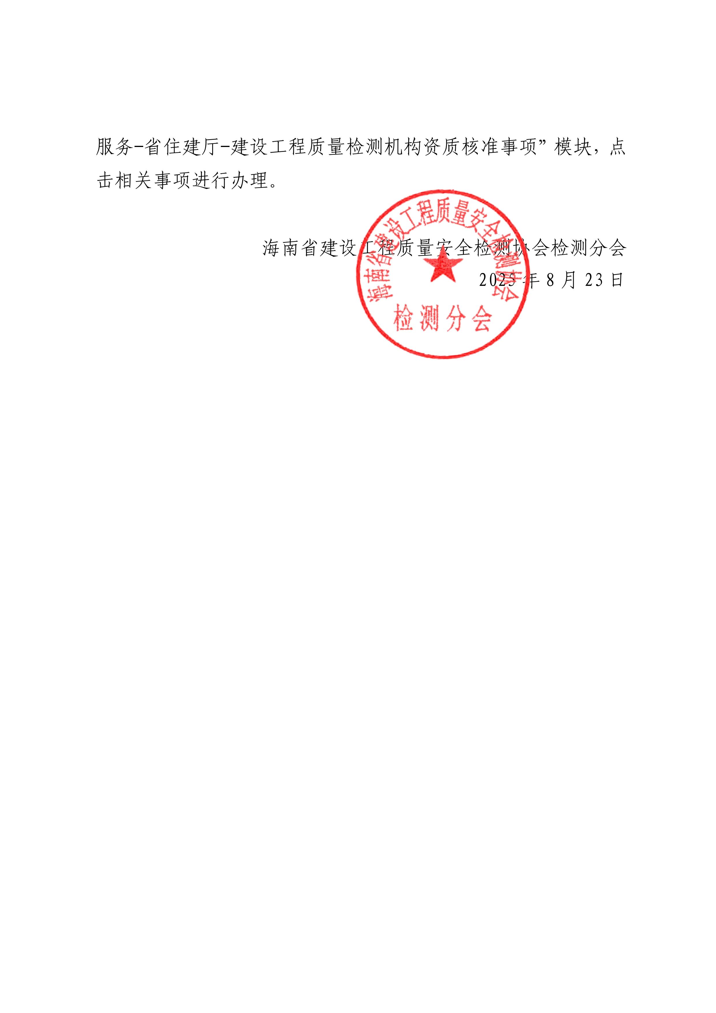 关于加快建设工程质量检测机构资质重新核定申报工作的通知_02.jpg