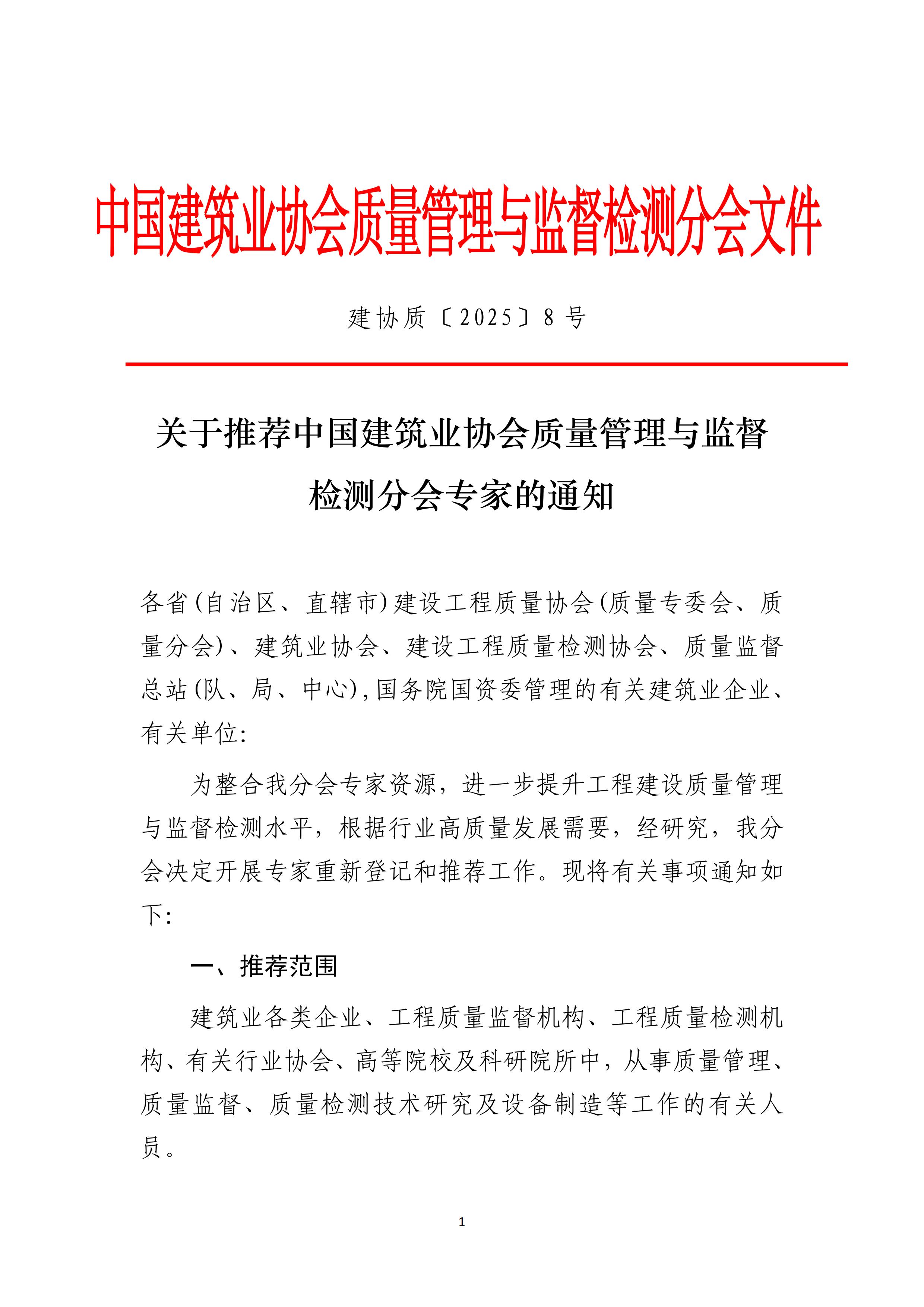 文8号-关于推荐中国建筑业协会质量管理与监督检测分会专家的通知_01.jpg