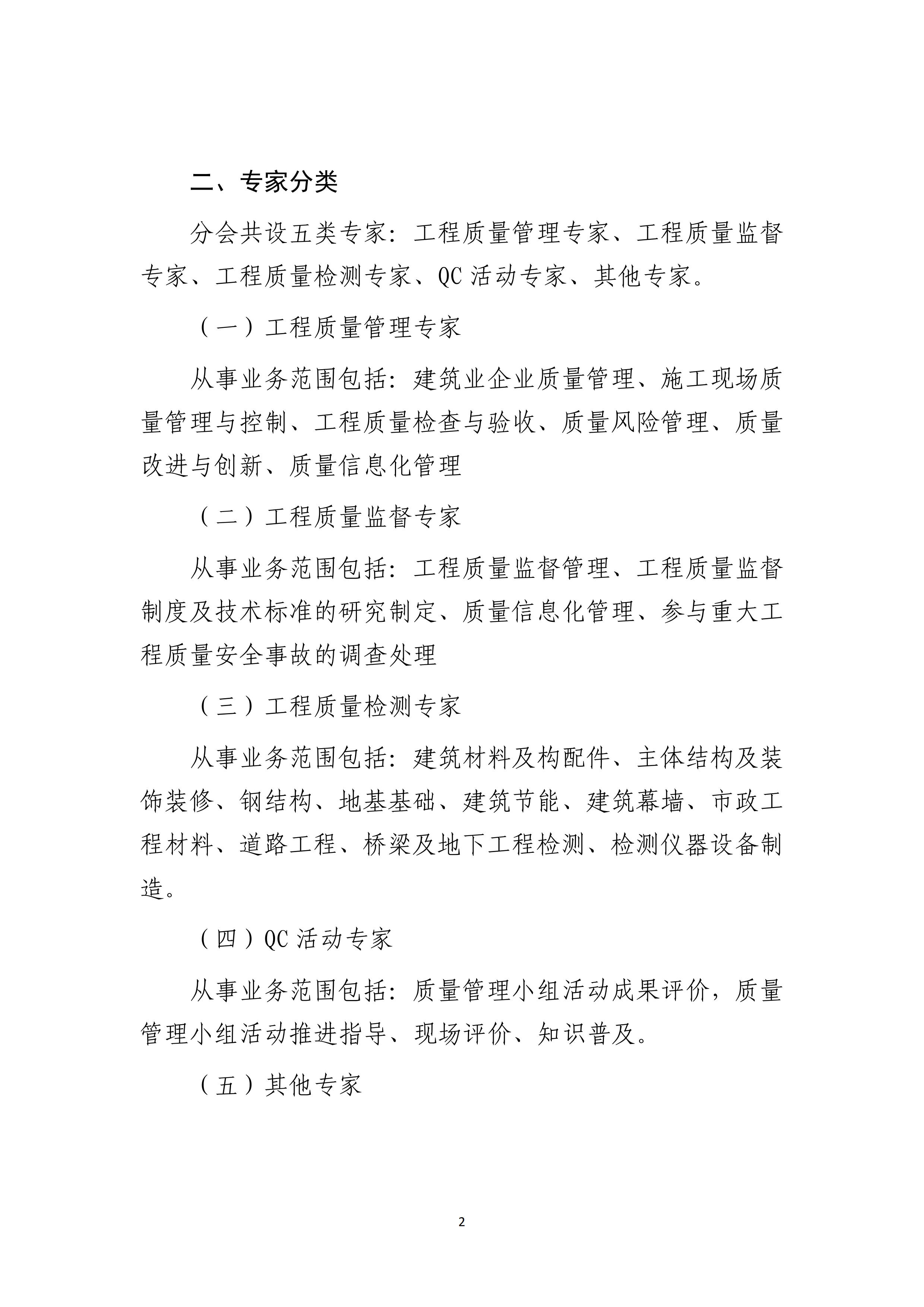 文8号-关于推荐中国建筑业协会质量管理与监督检测分会专家的通知_02.jpg