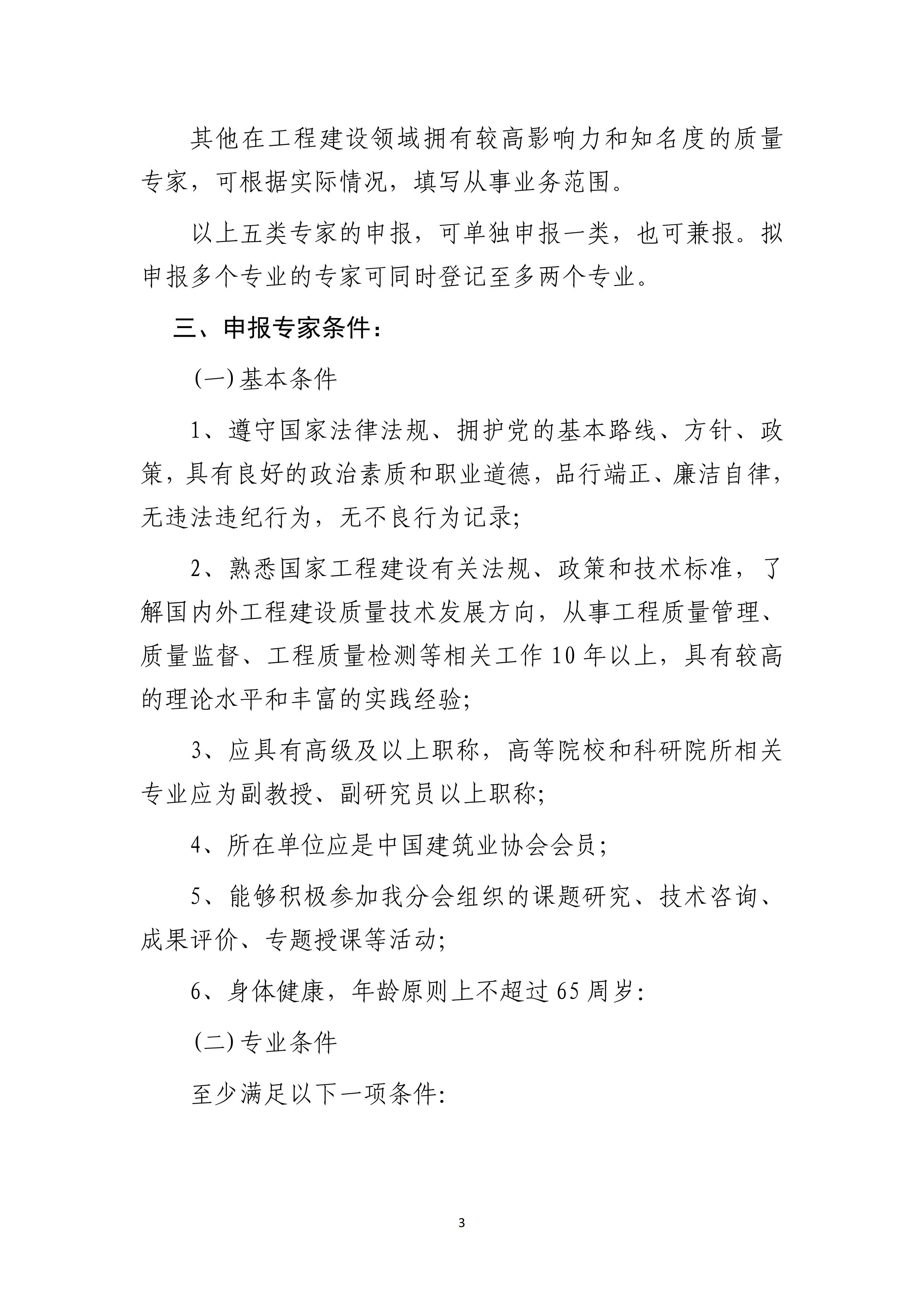 文8号-关于推荐中国建筑业协会质量管理与监督检测分会专家的通知_03.jpg