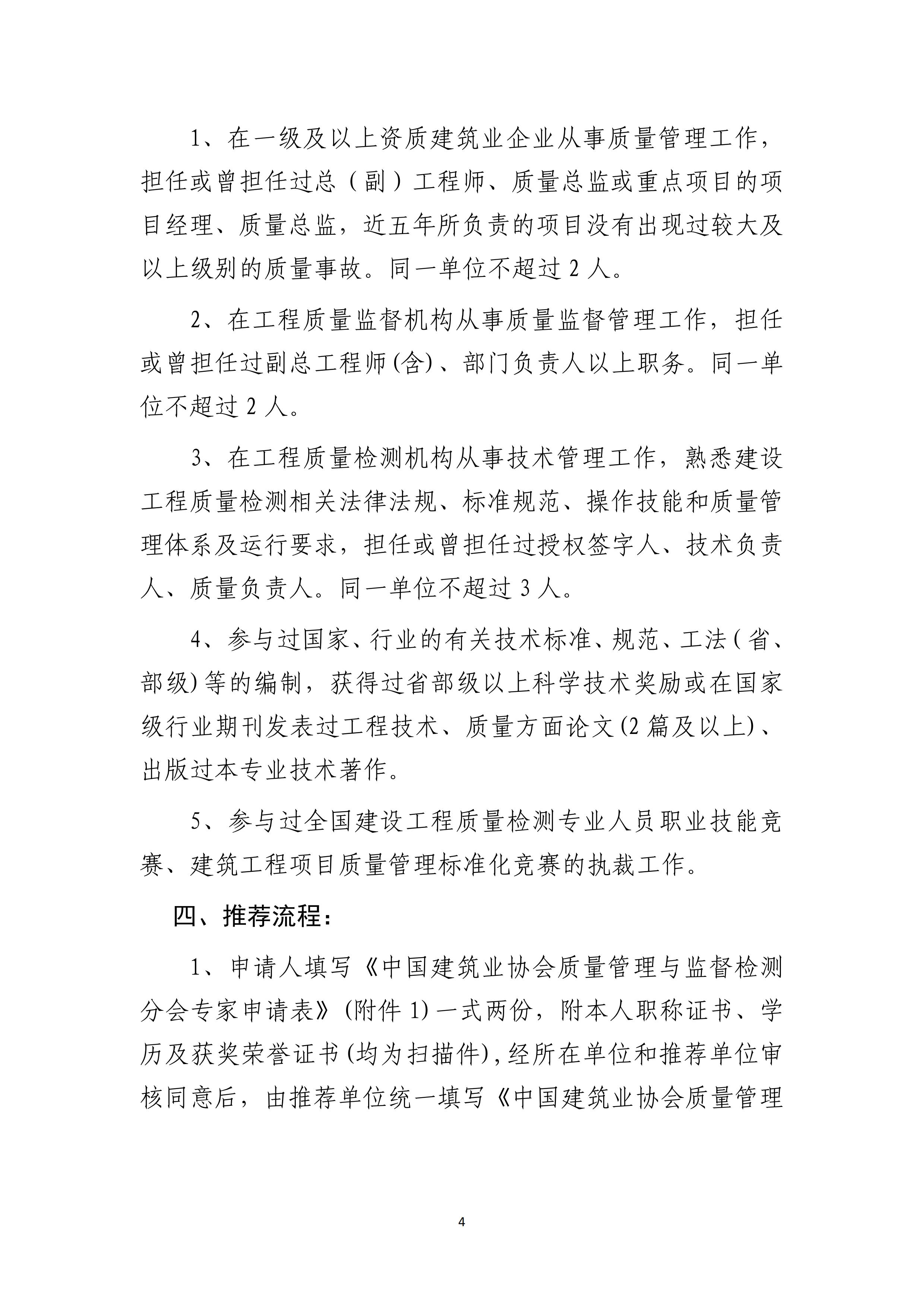 文8号-关于推荐中国建筑业协会质量管理与监督检测分会专家的通知_04.jpg