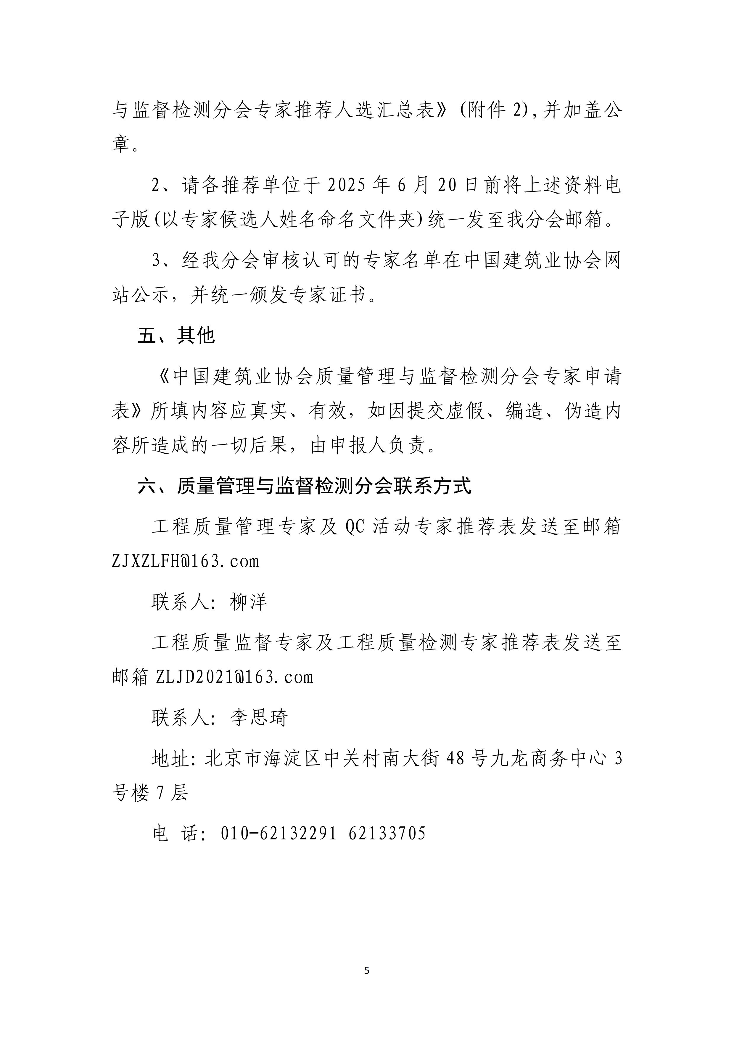 文8号-关于推荐中国建筑业协会质量管理与监督检测分会专家的通知_05.jpg