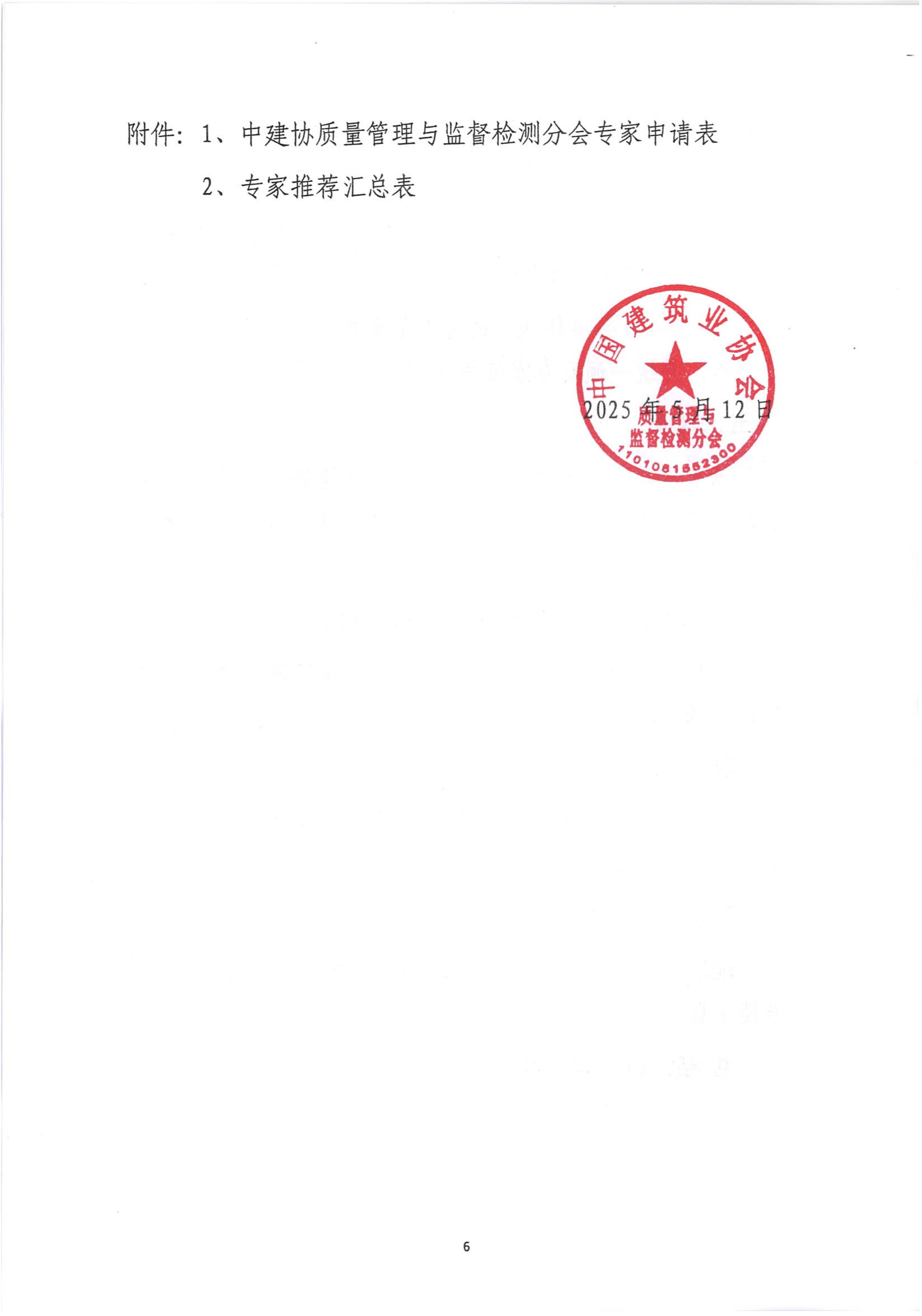 文8号-关于推荐中国建筑业协会质量管理与监督检测分会专家的通知_06.jpg