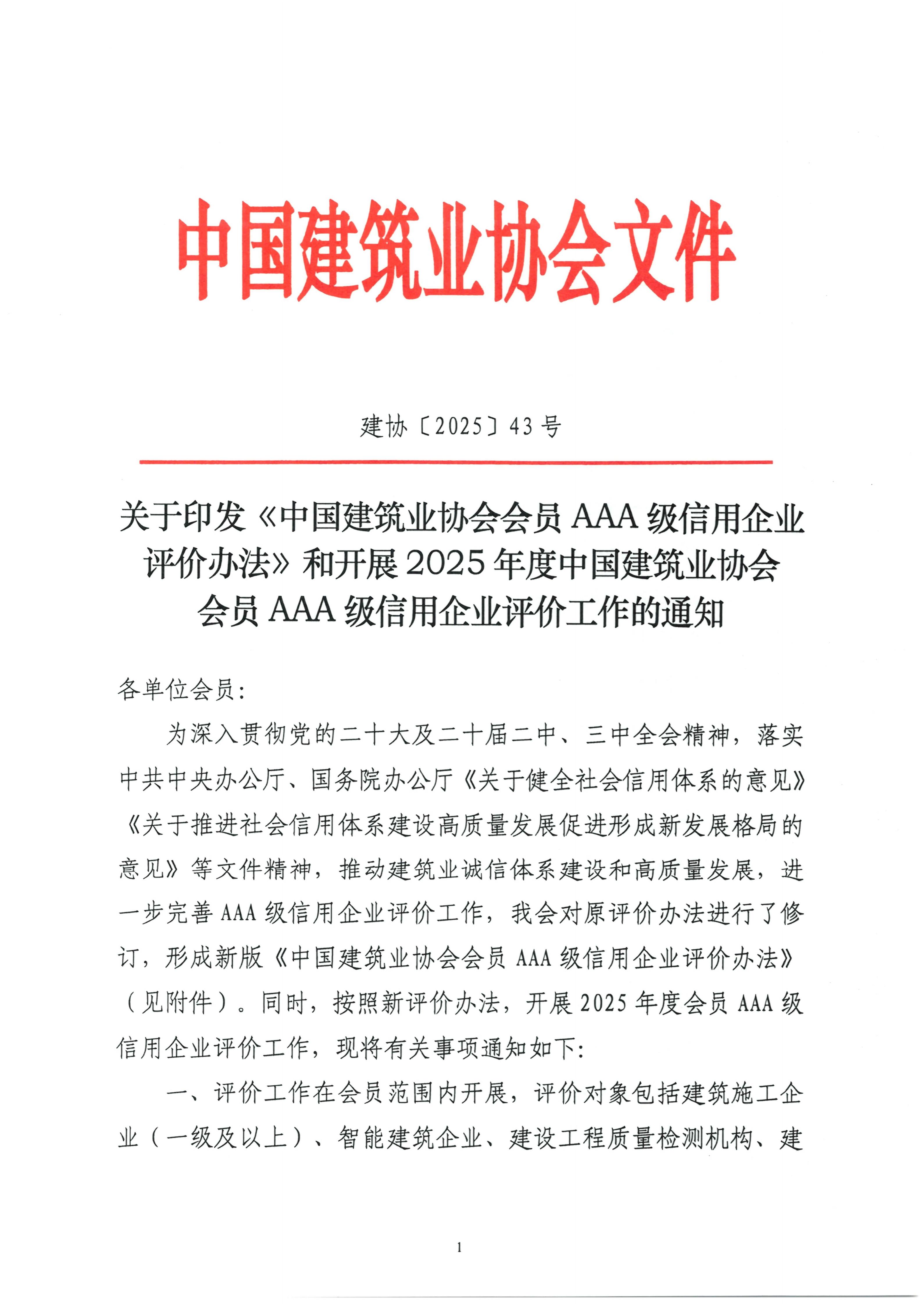 关于印发《中国建筑业协会会员AAA级信用企业评价办法》和开展2025年度中国建筑业协会会员AAA级信用企业评价工作的通知.xlsx_01.jpg