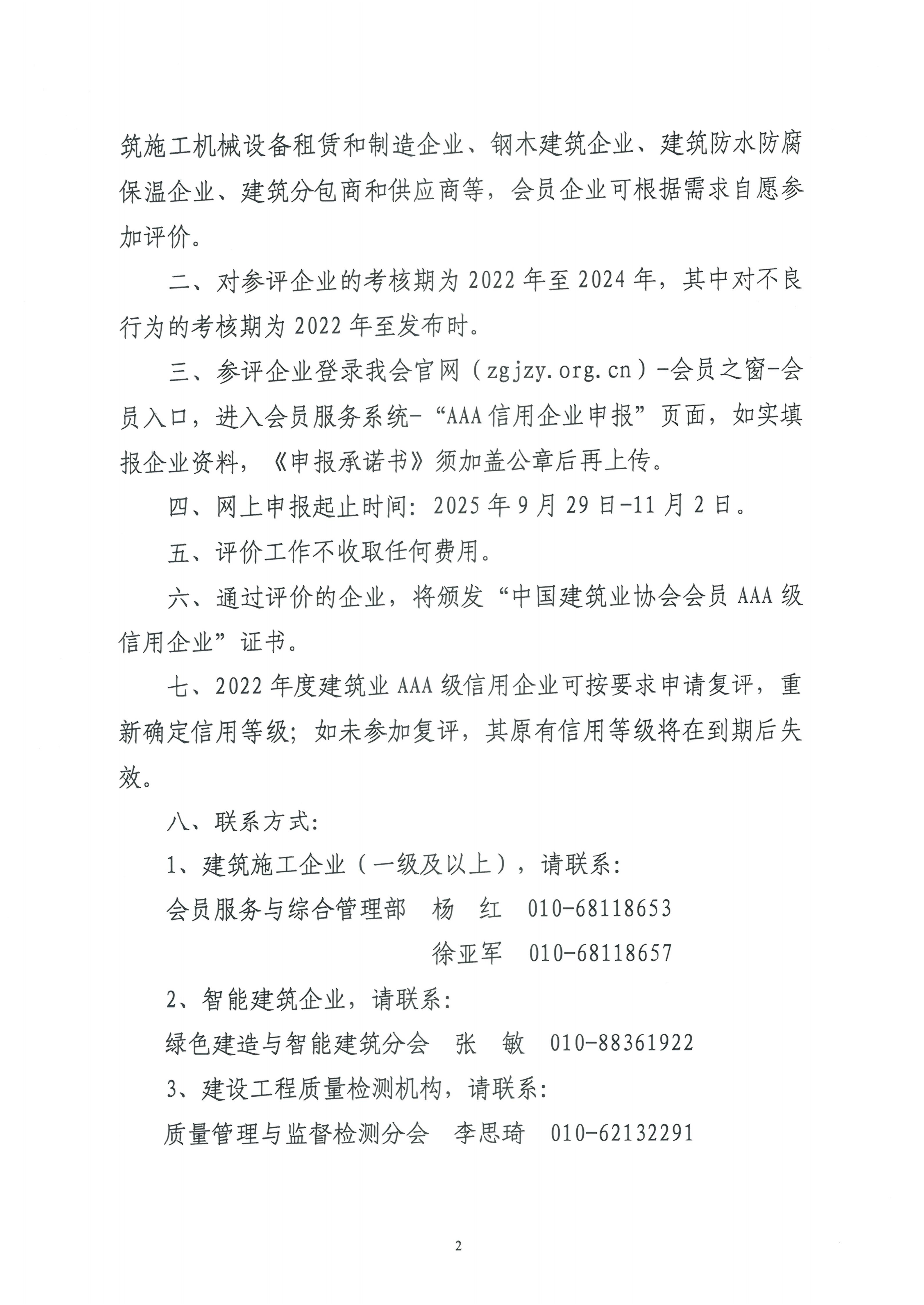 关于印发《中国建筑业协会会员AAA级信用企业评价办法》和开展2025年度中国建筑业协会会员AAA级信用企业评价工作的通知.xlsx_02.jpg
