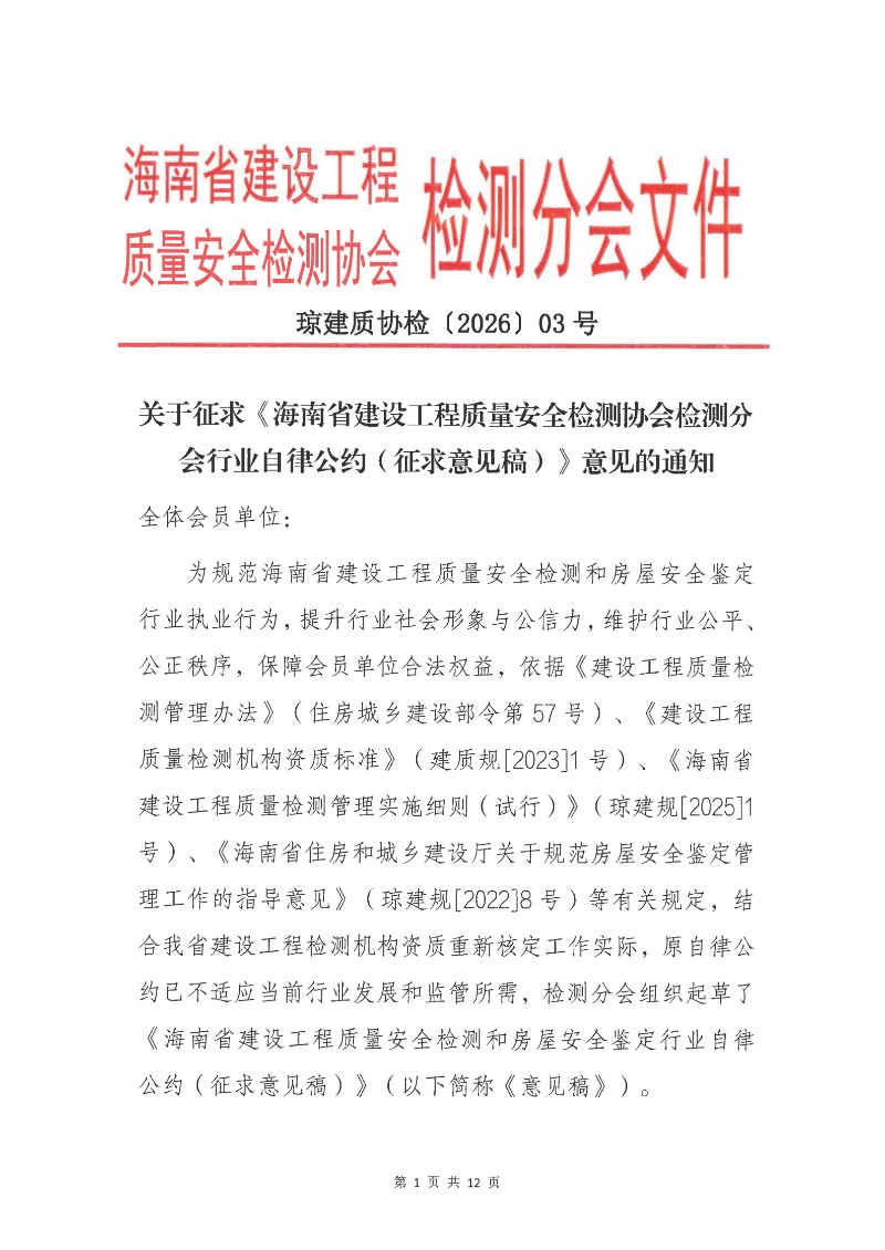关于征求《海南省建设工程质量安全检测协会检测分会行业自律公约（征求意见稿）》意见的通知_01.jpg